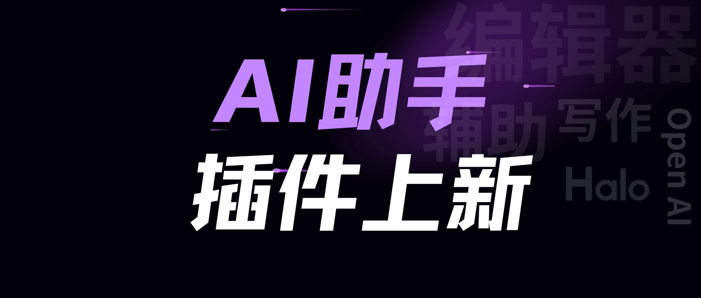 解锁创作新境界——Halo AI 助手插件震撼上线！ 的封面图