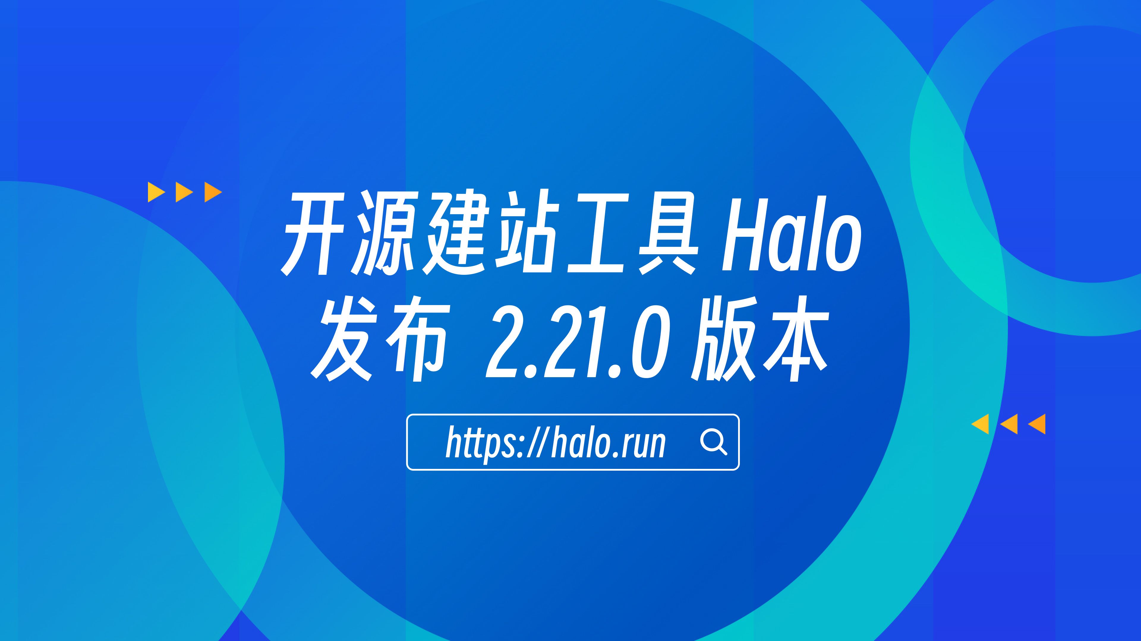 AI 建站、移动端 App 及多项功能优化，Halo 2.21 发布 的封面图
