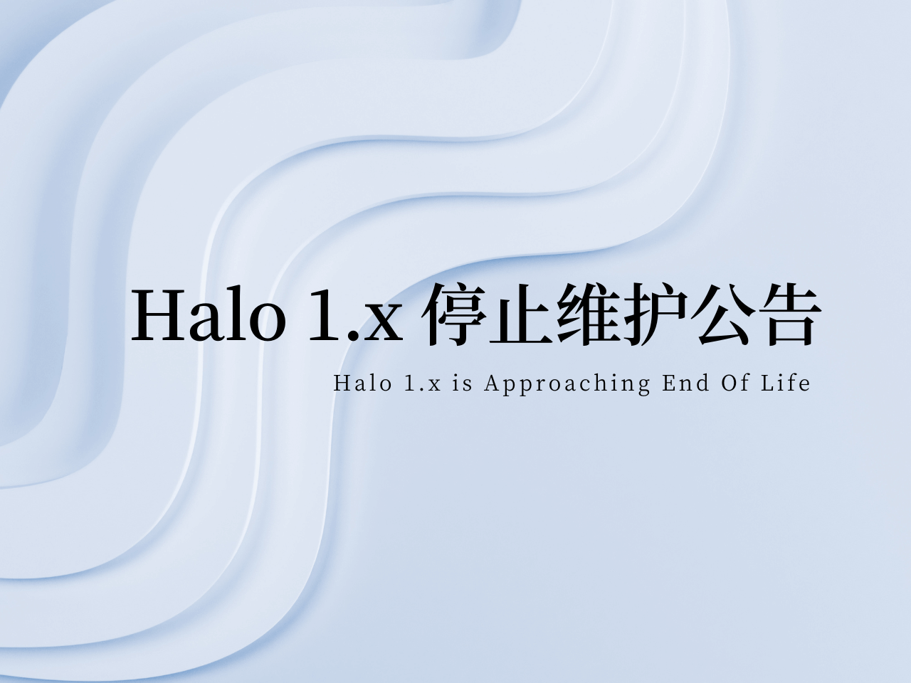 Halo 1.x 停止维护公告 的封面图