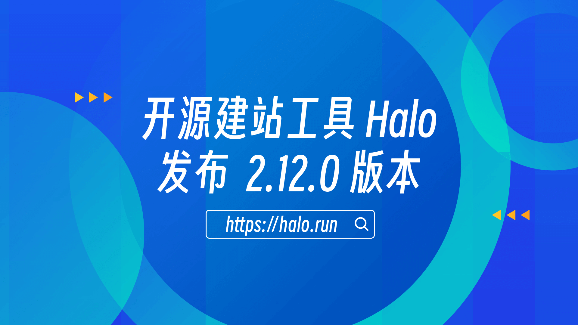 支持两步验证以及大量性能优化，Halo 2.12.0 发布 的封面图